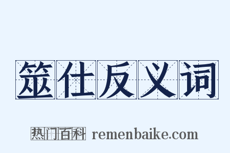 筮仕反义词是什么意思的图片